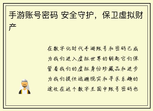手游账号密码 安全守护，保卫虚拟财产