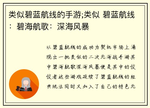 类似碧蓝航线的手游;类似 碧蓝航线：碧海航歌：深海风暴