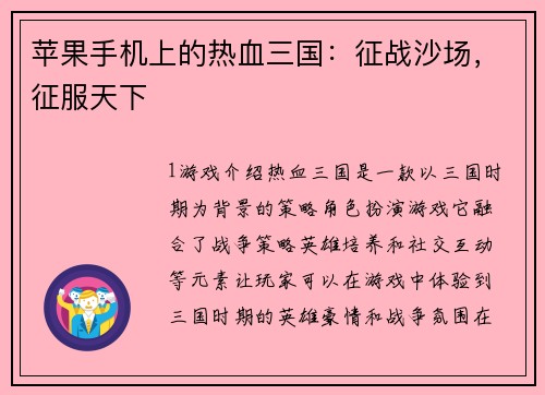 苹果手机上的热血三国：征战沙场，征服天下
