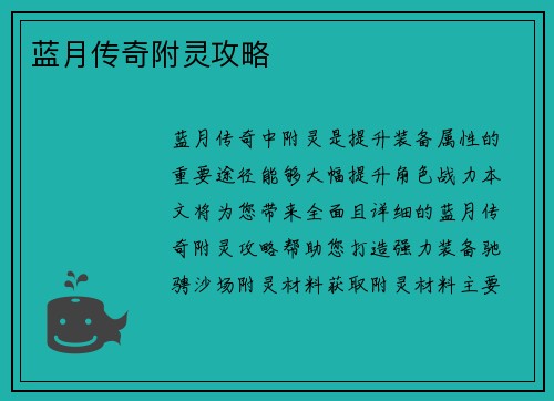 蓝月传奇附灵攻略
