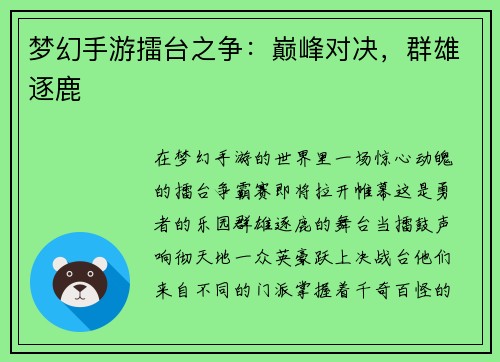 梦幻手游擂台之争：巅峰对决，群雄逐鹿