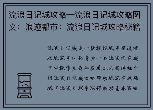 流浪日记城攻略—流浪日记城攻略图文：浪迹都市：流浪日记城攻略秘籍