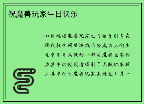 祝魔兽玩家生日快乐
