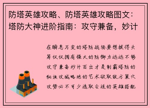 防塔英雄攻略、防塔英雄攻略图文：塔防大神进阶指南：攻守兼备，妙计百出