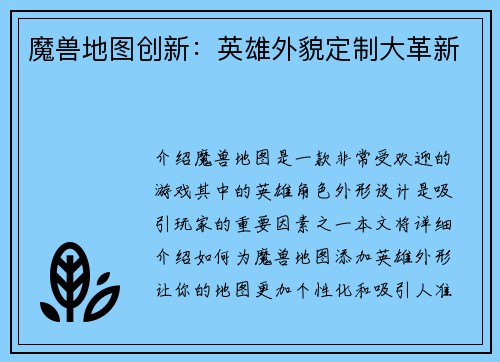 魔兽地图创新：英雄外貌定制大革新
