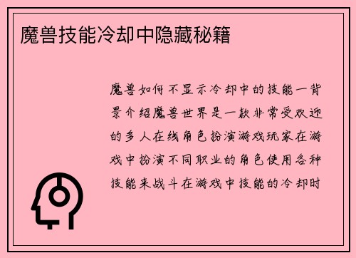 魔兽技能冷却中隐藏秘籍