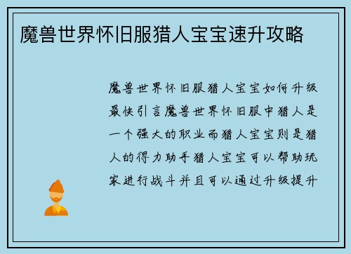 魔兽世界怀旧服猎人宝宝速升攻略