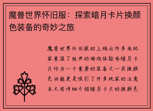 魔兽世界怀旧服：探索暗月卡片换颜色装备的奇妙之旅