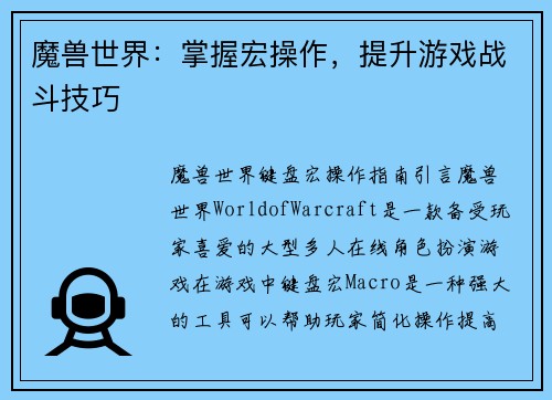 魔兽世界：掌握宏操作，提升游戏战斗技巧