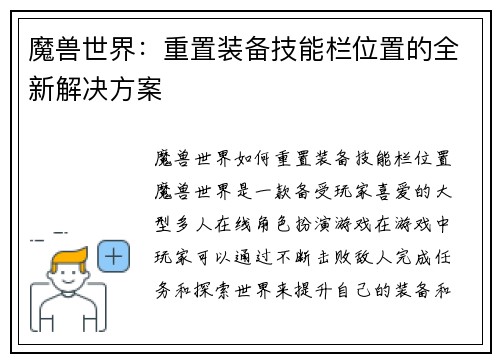魔兽世界：重置装备技能栏位置的全新解决方案