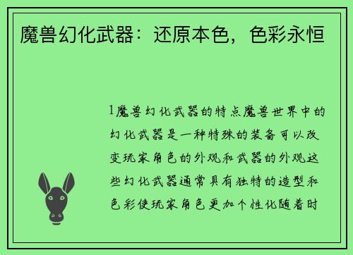 魔兽幻化武器：还原本色，色彩永恒