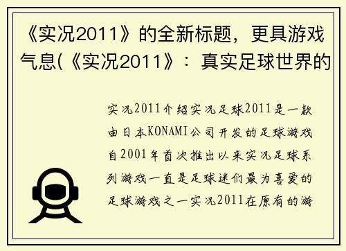 《实况2011》的全新标题，更具游戏气息(《实况2011》：真实足球世界的又一个进化！)