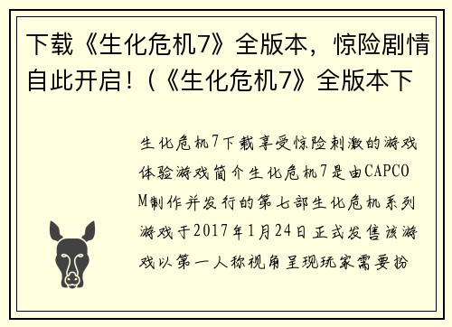 下载《生化危机7》全版本，惊险剧情自此开启！(《生化危机7》全版本下载，开启惊险剧情续篇！)