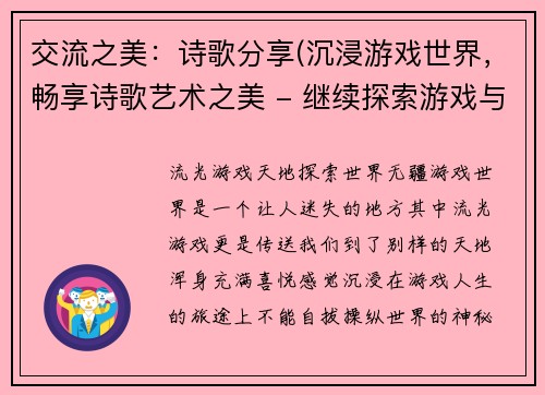 交流之美：诗歌分享(沉浸游戏世界，畅享诗歌艺术之美 - 继续探索游戏与诗歌的魅力)