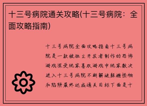 十三号病院通关攻略(十三号病院：全面攻略指南)