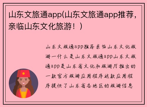 山东文旅通app(山东文旅通app推荐，亲临山东文化旅游！)
