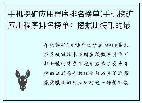 手机挖矿应用程序排名榜单(手机挖矿应用程序排名榜单：挖掘比特币的最佳工具推荐)